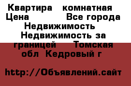 Квартира 2 комнатная › Цена ­ 6 000 - Все города Недвижимость » Недвижимость за границей   . Томская обл.,Кедровый г.